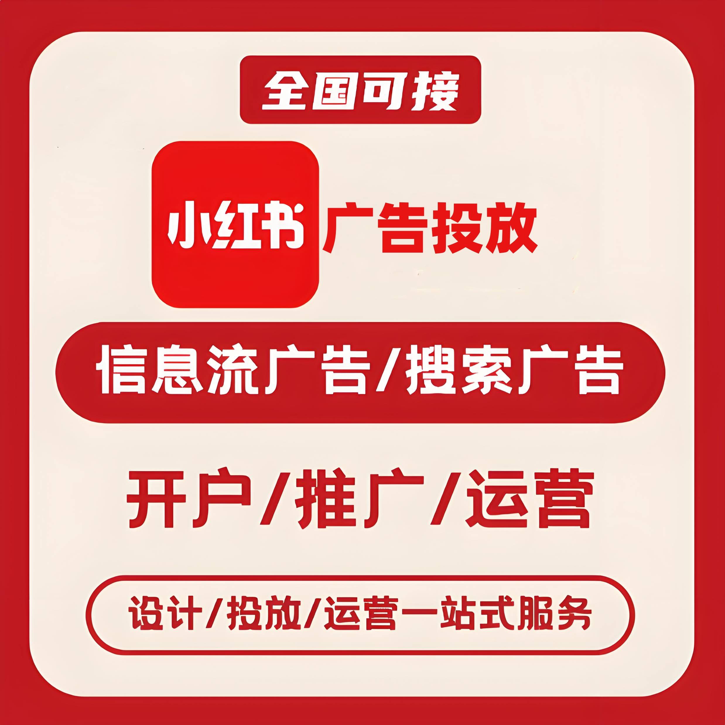 抚顺小红书广告